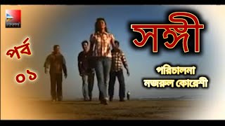 সঙ্গী।Shongi01।DirectorNazrul Quraishi।Elora GohorTanzika SwagataAruna Biswas। Trending।Funny [upl. by Oech]