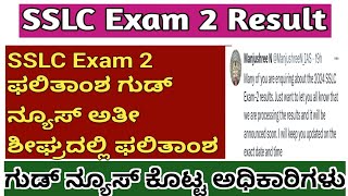 SSLC Exam 2 Result Good News l SSLC ಪರೀಕ್ಷೆ 2 ಫಲಿತಾಂಶ 2024 [upl. by Yboj]