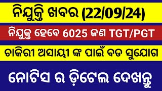 Govt jobs latest notification 2024 ll teacher Recruitment 2024 ll odisha govt latest job notificatio [upl. by Sandor]