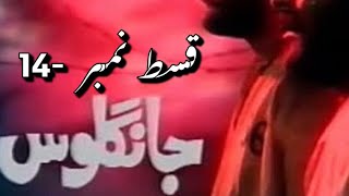 Jangloos Episode 14 Old Ptv Drama [upl. by Bausch]