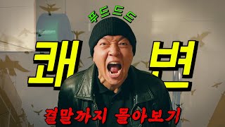 🔥디즈니가 작정하고 만든🔥0 실적 강력팀의 병맛 코미디 수사극 결말까지 몰아보기 [upl. by Oker]