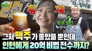 최강인턴 맥주 양조장에서 일하면 근무 시간에 합법적 음주 가능할까 가평 지역 맥주 양조장 크래머리 편 ｜ 2024 농업·농촌 가치확산 캠페인 [upl. by Eilak]