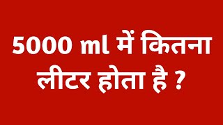 5000 ml में कितना लीटर  5000 ml mein kitne litre hote hain  5000 ml mein kitna litre hota hai [upl. by Grishilde]