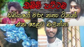 Dabin Pattama  ඩබින් පට්ටම  ඩබියගේ ආතල් ටිකක් එක පෙළට  Joke Video  Like Atapattama  Funy [upl. by Niuqauj]