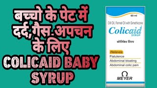 Colicaid syrup use review in Hindi  Colicaid syrup का युज बच्चो के पेट दर्द गैस अपचन के लिए [upl. by Marylee917]