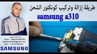 طريقة ازالة وتركيب كونكتور الشحن repair port usb samsung a310f [upl. by Aline723]