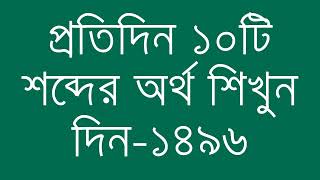 প্রতিদিন ১০টি শব্দের অর্থ শিখুন দিন  ১৪৯৬  Day 1496  Learn English Vocabulary With Bangla Meaning [upl. by Einner143]