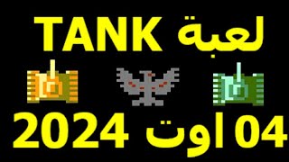 لعبة تانك 4 اوت 2024 [upl. by Zabrine370]