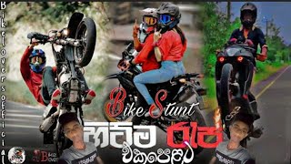 DJ රැප් එක්ක bike  2023 Sinhala new rap song  bike stunt amp bike tiktok video  bike races [upl. by Irtemed754]