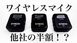 【ワイヤレスマイク】SYNCO−G2A2の紹介。音質確認あり。 [upl. by Nnylaj354]