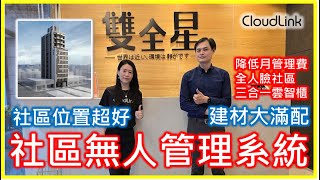 CloudLink 案例分享台北市大同區雙全星 降低管理費的好幫手 社區無人化輔助管理系統 記得開啟CC字幕 [upl. by Nagel]