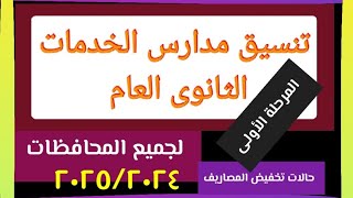 تنسيق مدارس الخدمات الثانوى العام المرحلة الأولى [upl. by Tarabar]