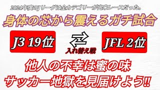 2024年度版 Jリーグ 身体の芯から震えられる試合 J3↔JFL 入れ替え戦 サッカーの残酷を味わえる 降格 [upl. by Prober]