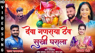 Deva Ganraya Thev Sukhi Gharala  देवा गणराया  Sonali Bhoir  Sagar Gaikwad  Sammy Kalan  Rupansh [upl. by Nwahsed]