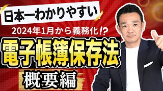 【日本一わかりやすい！】電子帳簿保存法〜概要編〜 名古屋 税理士 新美敬太 [upl. by Eiram]