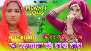 76 लगवाना की सोचे  New Mewati Song  Aslam Singer Mewati  Mewati Song 2024 mewatisong [upl. by Eilak]