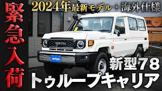 【少しでも気になった人は必ず見て下さい】ランクル78トゥループキャリア緊急入荷しました 【ランクル カスタム レストア 最新 トゥループキャリア】 [upl. by Elinore]