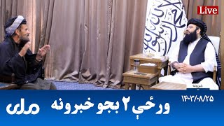 RTA Pashto News  د ورځې دوه بجو خبرونه [upl. by Mccready]