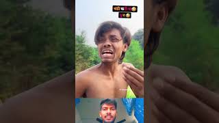 चढ़ी फटी बा पुरा 😂😂😆😆comedy mrrohitbihari funnyankit funny ankitcomedy funnycomedy ankit [upl. by Tobey]