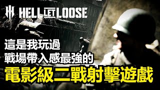 《Hell Let Loose集火地獄》為何是最有帶入感的二戰多人射擊遊戲一款二戰電影迷與遊戲人都必須入手的史詩級佳作 [upl. by Frerichs]