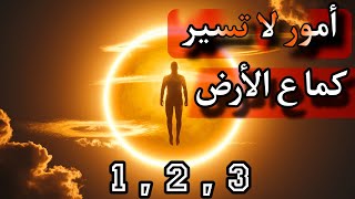 احداث كونيه مذهله لا تسير كما ع الأرض حلقات مجمعه الفضاء [upl. by Raddy586]