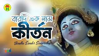 প্রভু প্রান কিশোর সেবা সংঘ  বারদি একনাম কীর্তন  Barodi Eknam Kirton  Hindu Devotional Song [upl. by Stanfield24]