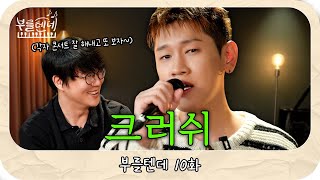 sub 성시경의 부를텐데 l 크러쉬 [upl. by Nogras721]