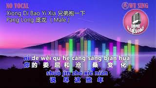 Xiong Di Bao Yi Xia 兄弟抱一下  Pang Long 庞龙  Karaoke Male [upl. by Elletnwahs]