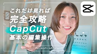 【保存版】初心者のためのCapCut基本操作方法  おすすめの編集手順で解説します！これだけ見れば完全攻略  スマホ動画編集 [upl. by Jestude]