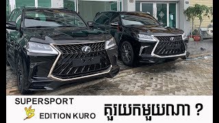 ភាពខុសគ្នារវាង Lexus Lx570 Black Edition Kuro Vs Lexus Lx570 supersport 2019 [upl. by Pampuch486]