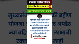 Ladki bahin Yojana Latest Update  Mukhymantri Majhi ladaki bahin Yojana new update today [upl. by Leik]