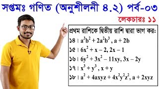 11 Class 7 Math Chapter 42 Part 3 ll সপ্তম শ্রেণি গণিত অধ্যায় ৪২ পর্ব০৩ [upl. by Einnaoj51]