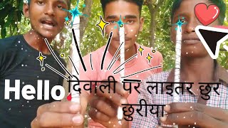 bhai😍log diwalu par ghar par laitarchur churiya bnaye bilkyl aasani se viralyoutubevideo [upl. by Boggs]