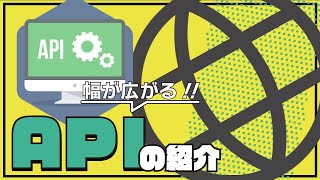 【ウェブ初心者向け】電子工作の幅を広げるAPIの紹介 [upl. by Ameerahs]