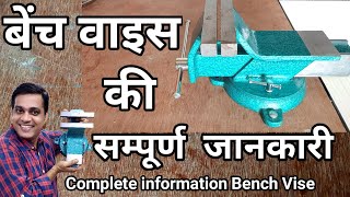 Complete information on bench vise  Professional bench vise  Best and cheap bench vise [upl. by Adnohsek]