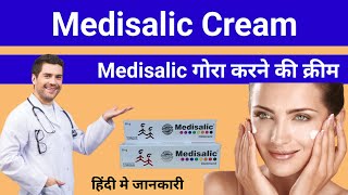 Medisalic cream ke fayde l medisalic cream l medisalic cream review [upl. by Reeta836]