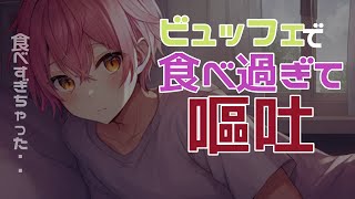 【嘔吐音咳甘々】ビュッフェに行ってテンションが上がったヒモ彼氏は食べ過ぎてしまい・・【女性向けシチュエーションボイス恋愛ボイス】 asmr [upl. by Alliuqahs]