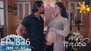 Ralla Weralata Adarei  රැල්ල වෙරළට ආදරෙයි  Episode 836  20241102  Hiru TV [upl. by Anissej]