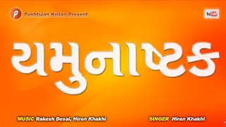 Yamunashtak  यमुनाष्टक  Hiren Khakhi  yamunashtak lyrics india indian [upl. by Nnahaid]