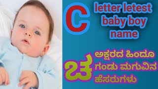 ಚ ಅಕ್ಷರದ ಗಂಡು ಮಗುವಿನ ಹೆಸರುಗಳು c letter baby boy stylish name trendingunique boy nmodern boy names [upl. by Analla631]