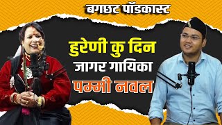 हुरेणी कु दिन फेम जागर गायिका Pammi Naval  Bagchhat Podcast  Soban Satye Singh Negi  EP 04 [upl. by Punke]