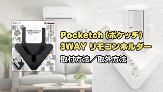 【取付・取外方法】ポケッチ 3WAY リモコンホルダー｜イエノモノ スイッチプレートに付ける壁面収納 Pocketch 日本ロックサービス [upl. by Aleb329]