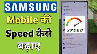 Samsung Mobile Ki Speed Kaise Badhaye  increase phone speed  Phone ko Fast kaise kare [upl. by Daugherty]