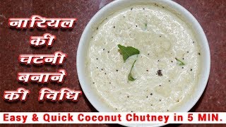 कच्चे नारियल की चटनी बनाने की विधि 5 MIN Coconut Chutney Recipe in Hindi [upl. by Antipas]