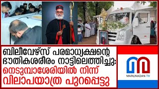 മോര്‍ അത്തനേഷ്യസ് യോഹാന്റെ ഭൗതിക ശരീരം ജന്മനാട്ടിലെത്തിച്ചു I Believers Church Founder KP Yohannan [upl. by Godard786]