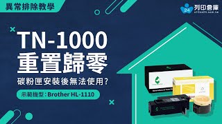 【重置歸零】碳粉匣安裝後無法使用？如何重置｜TN1000｜Brother HL1110｜印表機歸零 歸零 重置 tn1000 印表機 碳粉匣 reset toner [upl. by Aivax]