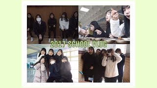 중학생의 학교생활 VLOG  정신없지만 꿀잼 [upl. by Siegfried]