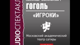 2000542 Аудиокнига Гоголь Николай Васильевич «Игроки» [upl. by Abe150]