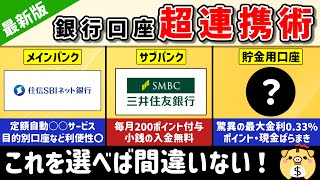 【2024年最新版】銀行口座はこう使え！高金利・手数料無料・ポイント、現金を獲得できる組み合わせをご紹介【銀行口座】 [upl. by Neirol]