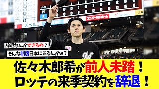 佐々木郎希が前人未踏の決断！ロッテの来季契約を辞退！【海外の反応】【なんｊ】【2ch】【プロ野球】【甲子園】【MLB】 [upl. by Anihsak]